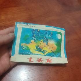 七头龙  连环画