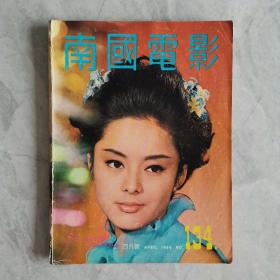 早期香港邵氏电影杂志《南国电影》第134期 封面：邢慧 彩色插页：秦萍 郑佩佩 丁珮 李菁 凌波 郭曼娜 夏凡 陈鸿烈 马海伦 金霏 沈依 狄龙