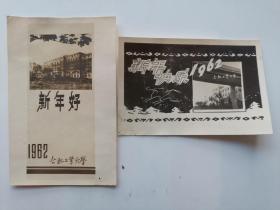 照片：合肥工业大学1962年 新年快乐、新年好 照片贺卡两张合售