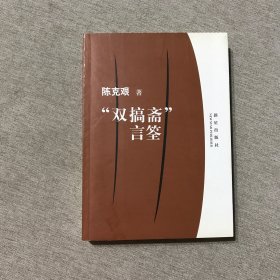 “双搞斋”言筌