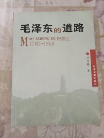 毛泽东的道路（1935-1945）