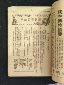 民国三十六年五月 叶圣陶 主编 《开明少年》杂志 第二十三期 开明书店印行