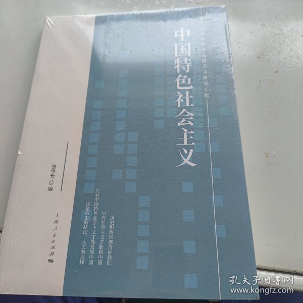 中国特色社会主义