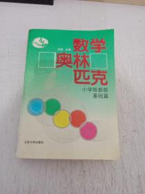 数学奥林匹克（小学版新版）（基础篇）