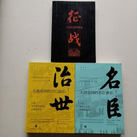 侯杨方清史三部曲：《征战：大清帝国的崛起》《治世：大清帝国的兴亡启示》《名臣：大清帝国的君臣博弈》（套装三册）