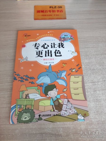 儿童校园成长读本：专心让我更出色（美绘注音版）