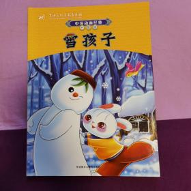 中国动画经典雪孩子
