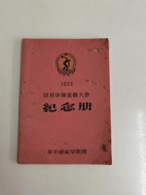 1955年华中师范学院《田径体操运动大会纪念册》