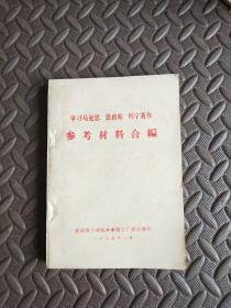 学习马克思 恩格斯 列宁著作 参考材料合编