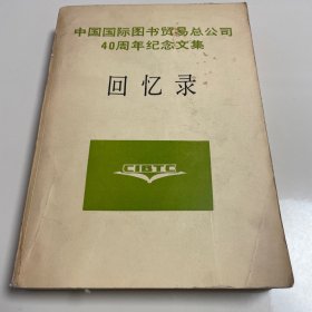 中国国际图书贸易总公司40周年纪念文集 回忆录