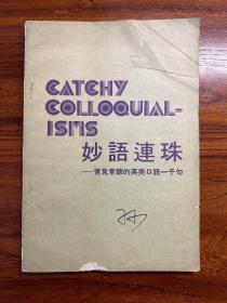 妙语连珠——常见常听的英美口语一千句-罗斯 编著-北京出版社-1977年4月于香港
