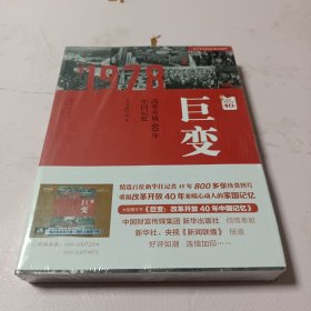 巨变：改革开放40年中国记忆