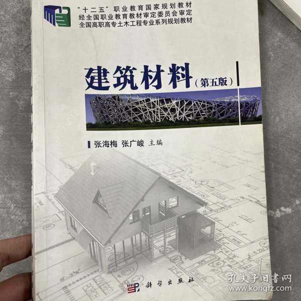 建筑材料（第五版）/“十二五”职业教育国家规划教材·全国高职高专土木工程专业系列规划教材