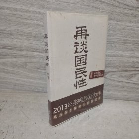 再谈国民性：从近代史看中国国民性