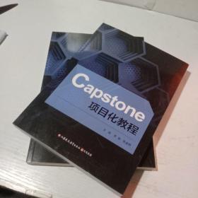 Capstone项目化教程