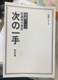 日本将棋书-加藤一二三 将棋実力養成 次の一手 第四集（无书衣勾画版）