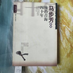 马步芳家族统治青海四十年