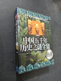 中国五千年历史之谜全集
