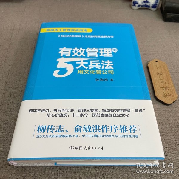 有效管理的5大兵法（柳传志 俞敏洪做序推荐  孙陶然全新管理巨著）