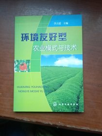 環(huán)境友好型農(nóng)業(yè)模式與技術(shù)