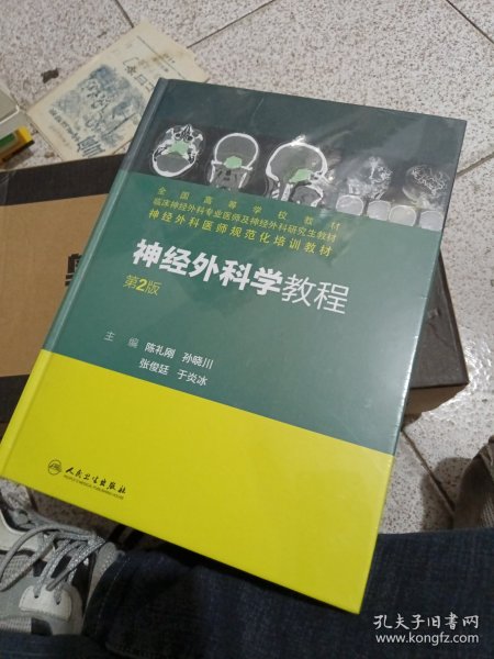 神经外科学教程