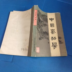 中国气功学