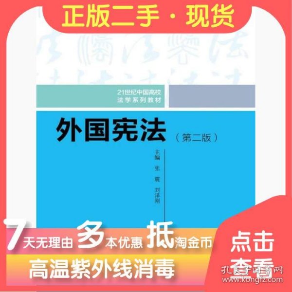 外国宪法（第二版）/21世纪中国高校法学系列教材