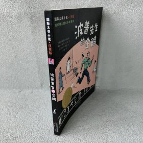 【9品】波普先生的企鹅(注音版)/国际大奖小说