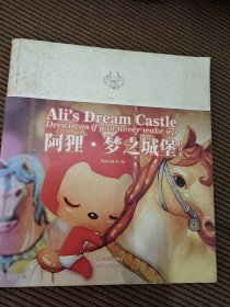 阿狸·梦之城堡 （修订本）：Ali's Dream Castle