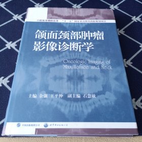 口腔医学精粹丛书：颌面颈部肿瘤影像诊断学（国家十一五重点规划出版项目）