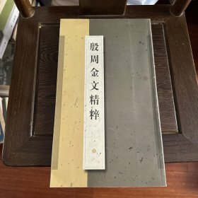 殷周金文精粹