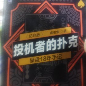 投机者的扑克：操盘18年手记 （纪念版）