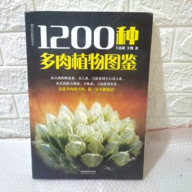 1200种多肉植物图鉴（汉竹）