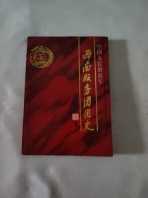 中国人民解放军 西南服务团团史