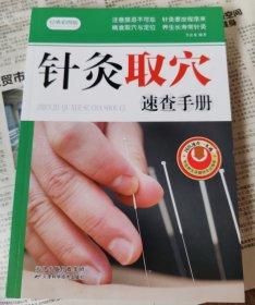 针灸取穴速查手册