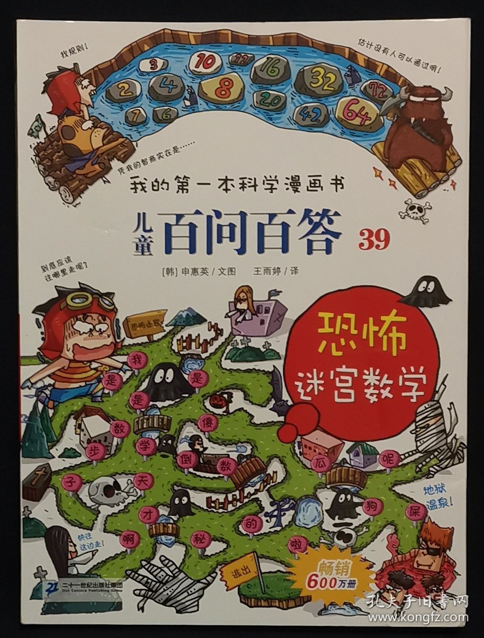 我的第一本科学漫画书 儿童百问百答系列39 恐怖迷宫数字