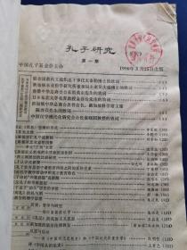 孔子研究1990年第1期（实物拍图，外品内容详见图，山西晋祠文物管理所钤印如图,外封面封底如图，受潮起皱卷角，内页干净整洁无阅痕）