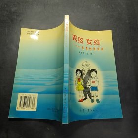 男孩 女孩: 青春期悄悄話