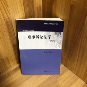 【内页干净】刑事诉讼法学（第七版）（现代刑事法学系列教材；中国刑法学研究会推荐教材）