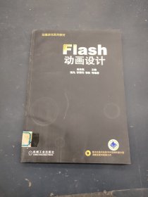 动漫游戏系列教材：Flash动画设计