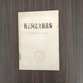 陈云同志文稿选编 (一九五六年——一九六二年)