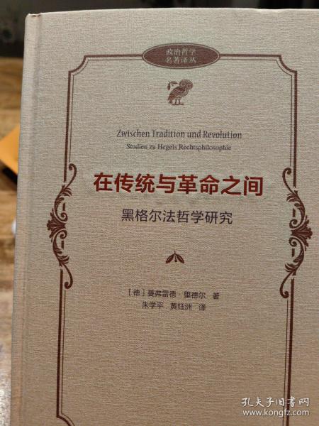 在传统与革命之间——黑格尔法哲学研究(政治哲学名著译丛)