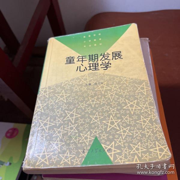 童年期发展心理学——高等学校小学教育专业教材