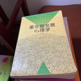 童年期发展心理学——高等学校小学教育专业教材