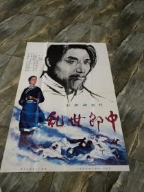 《乱世郎中》 电影海报剧照 全开 宣传画（春雨轩藏品 宣传画 海报 老图片类）