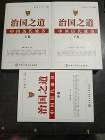 治国之道：中国历代谏书（上、中、下全三册）