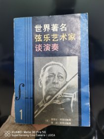 世界著名弦乐艺术家谈演奏 正版现货