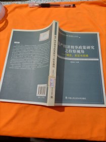 宽严相济刑事政策研究之检察视角：理念、实证与实践