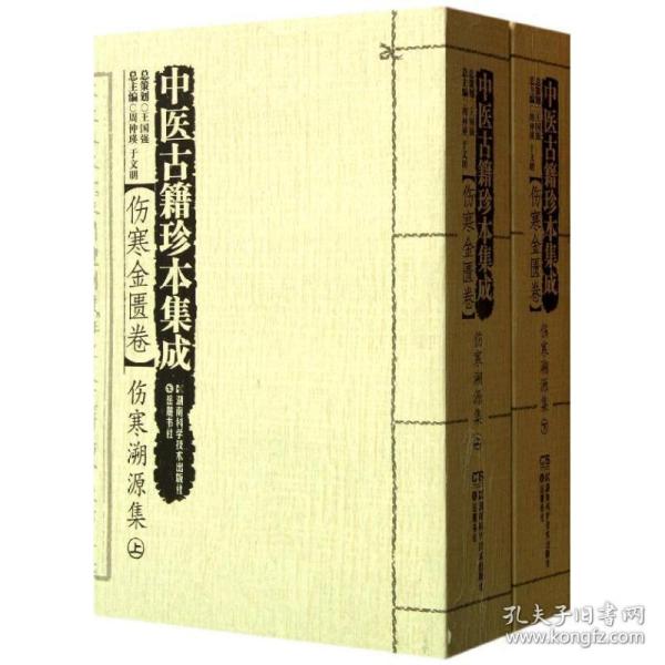 中医古籍珍本集成【伤寒金匮卷】 伤寒溯源集 （上、下）