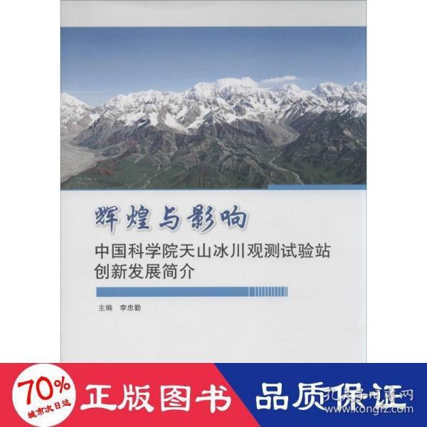 辉煌与影响 中国科学院天山冰川观测试验站创新发展简介